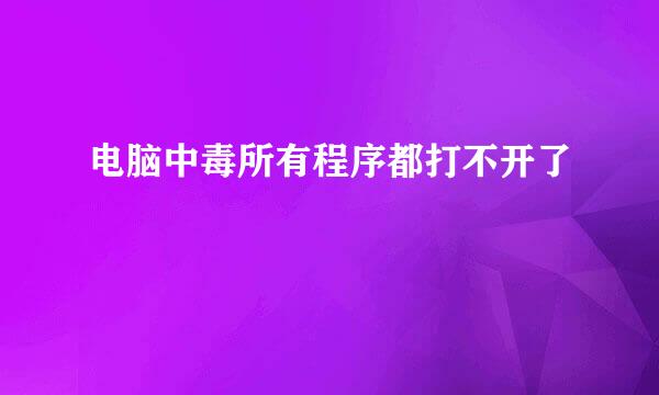 电脑中毒所有程序都打不开了