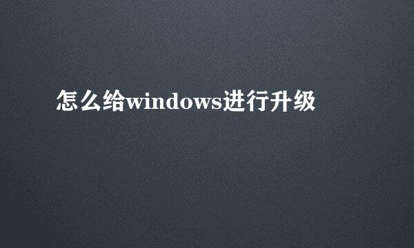 怎么给windows进行升级