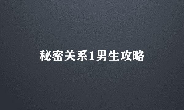 秘密关系1男生攻略