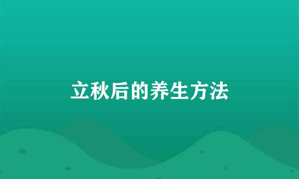 立秋后的养生方法