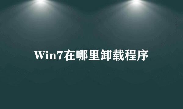 Win7在哪里卸载程序