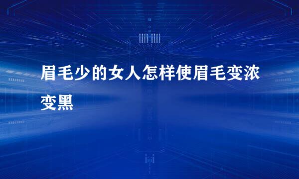 眉毛少的女人怎样使眉毛变浓变黑