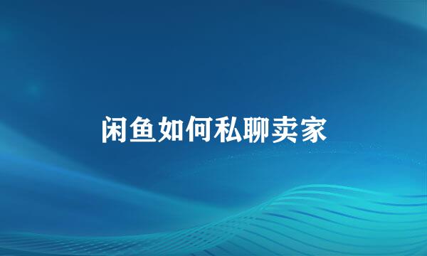 闲鱼如何私聊卖家