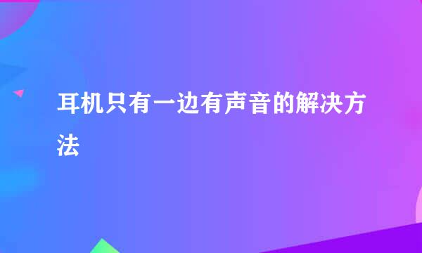 耳机只有一边有声音的解决方法