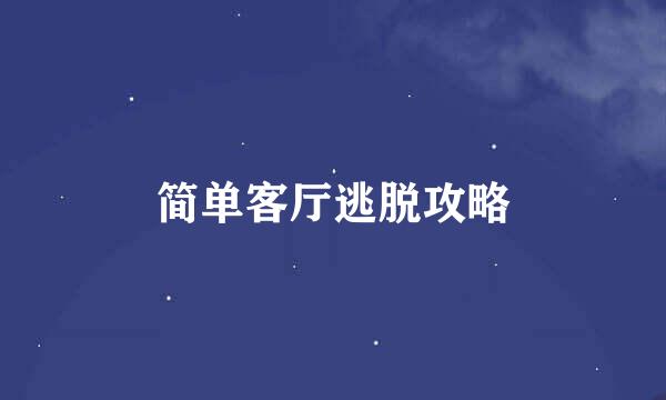 简单客厅逃脱攻略