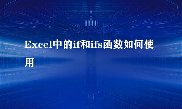 Excel中的if和ifs函数如何使用