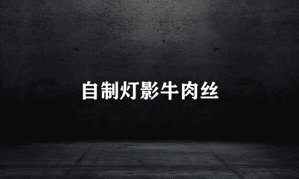 自制灯影牛肉丝