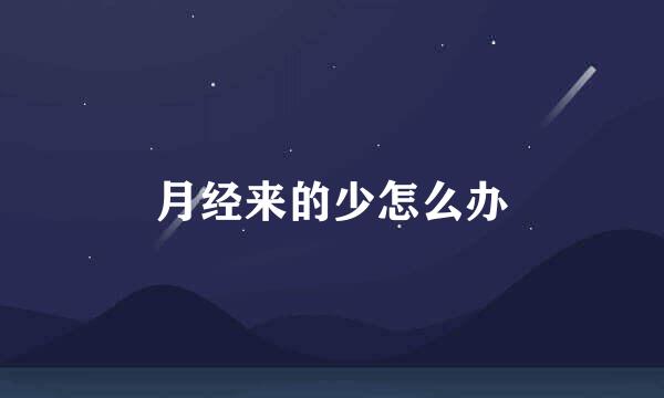 月经来的少怎么办