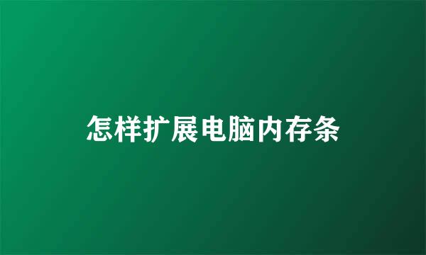 怎样扩展电脑内存条