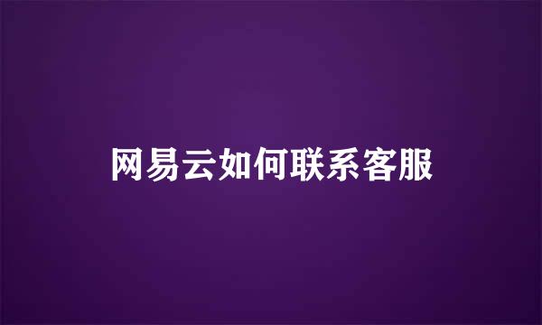 网易云如何联系客服