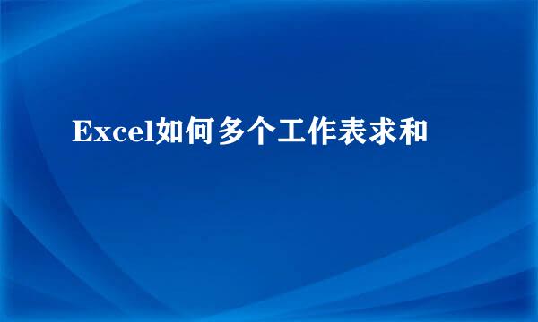 Excel如何多个工作表求和