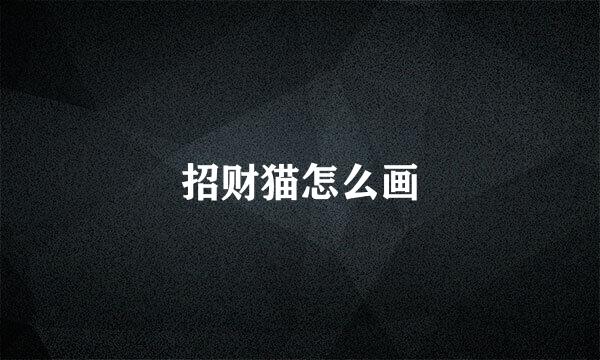 招财猫怎么画