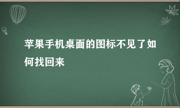 苹果手机桌面的图标不见了如何找回来