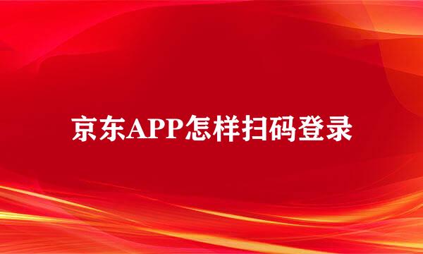 京东APP怎样扫码登录