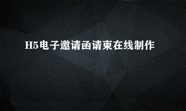 H5电子邀请函请柬在线制作