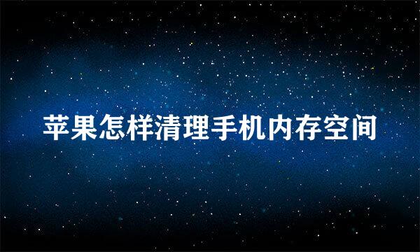 苹果怎样清理手机内存空间