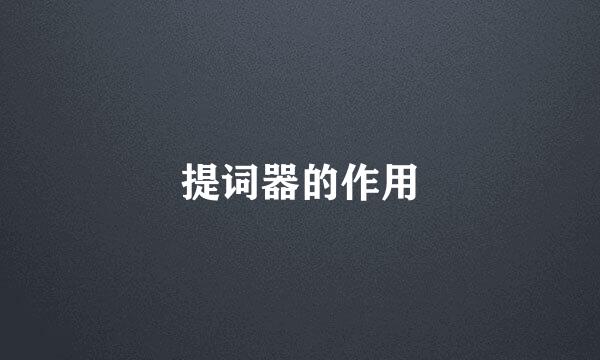 提词器的作用