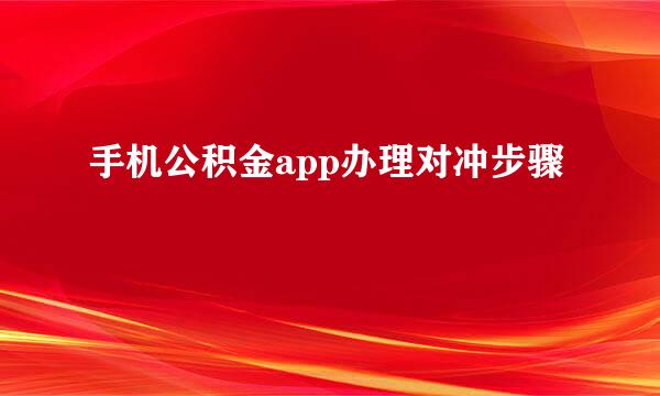 手机公积金app办理对冲步骤