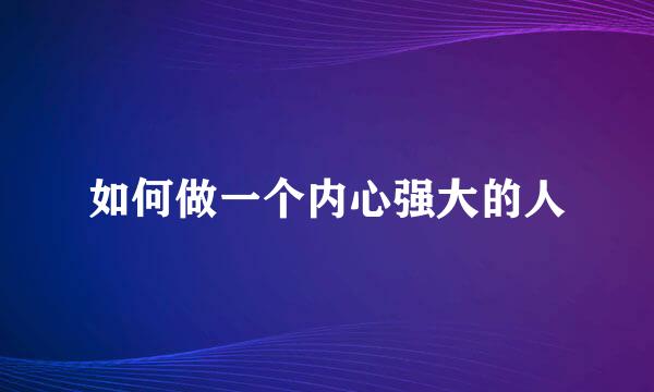 如何做一个内心强大的人