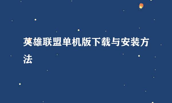英雄联盟单机版下载与安装方法