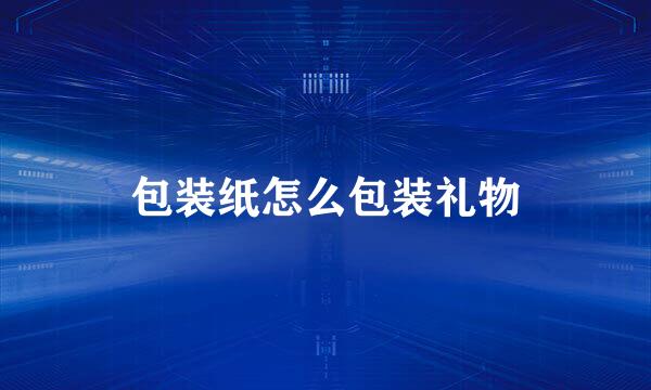 包装纸怎么包装礼物