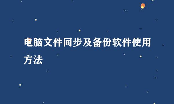 电脑文件同步及备份软件使用方法