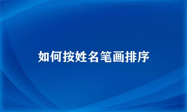如何按姓名笔画排序