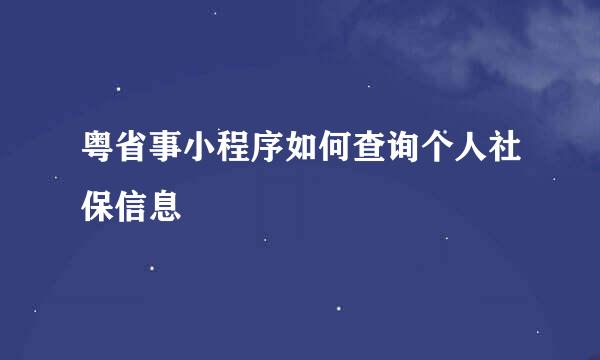 粤省事小程序如何查询个人社保信息