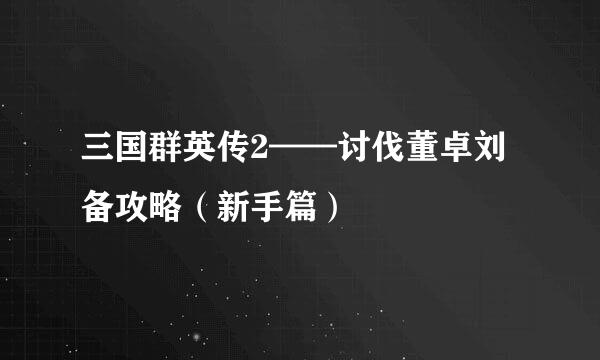 三国群英传2——讨伐董卓刘备攻略（新手篇）