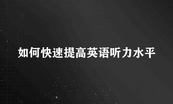 如何快速提高英语听力水平