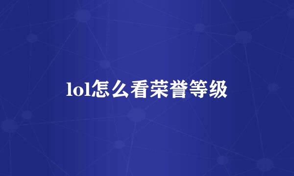 lol怎么看荣誉等级