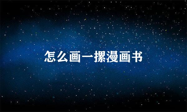 怎么画一摞漫画书