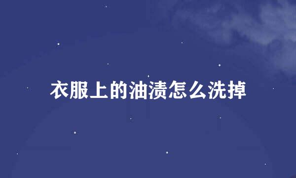 衣服上的油渍怎么洗掉