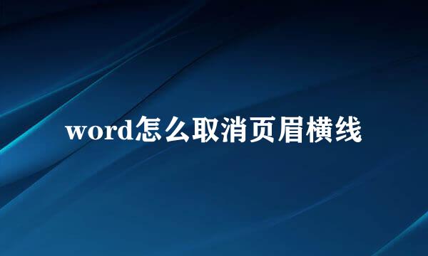 word怎么取消页眉横线