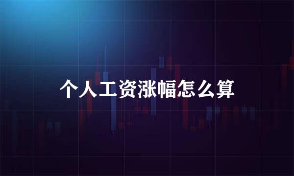 个人工资涨幅怎么算