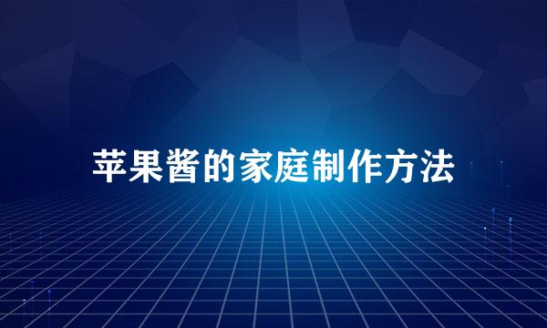 苹果酱的家庭制作方法