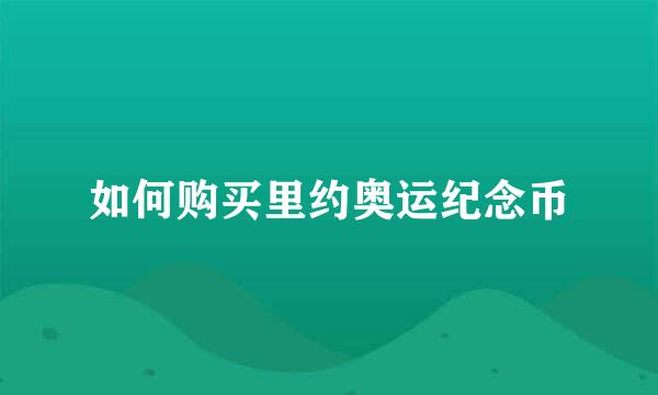 如何购买里约奥运纪念币