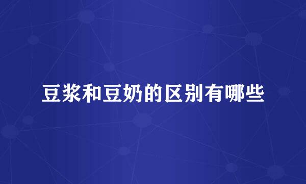 豆浆和豆奶的区别有哪些