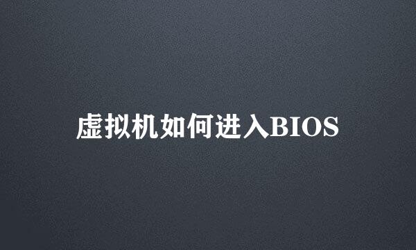 虚拟机如何进入BIOS