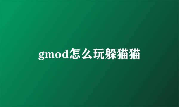 gmod怎么玩躲猫猫