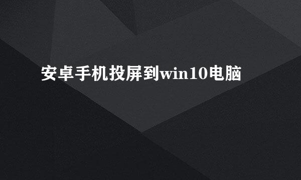 安卓手机投屏到win10电脑