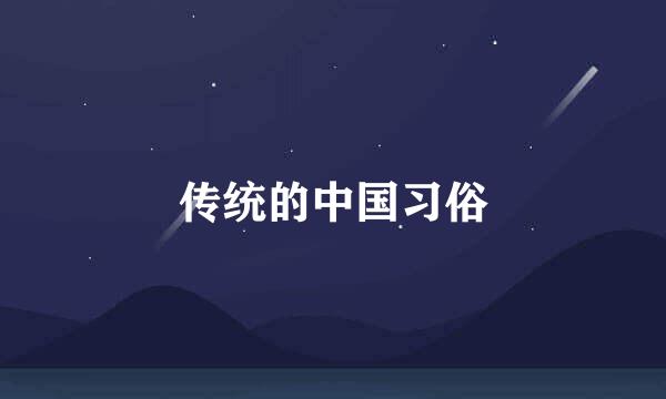 传统的中国习俗