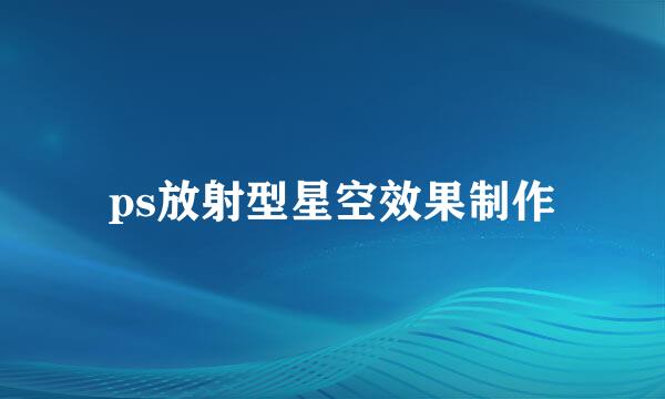 ps放射型星空效果制作