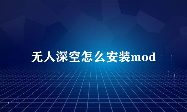 无人深空怎么安装mod