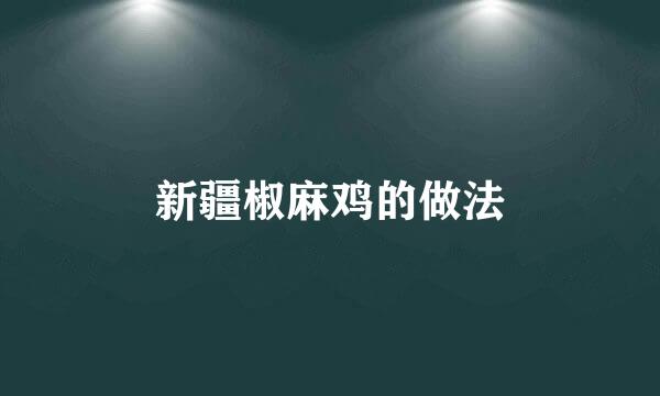 新疆椒麻鸡的做法