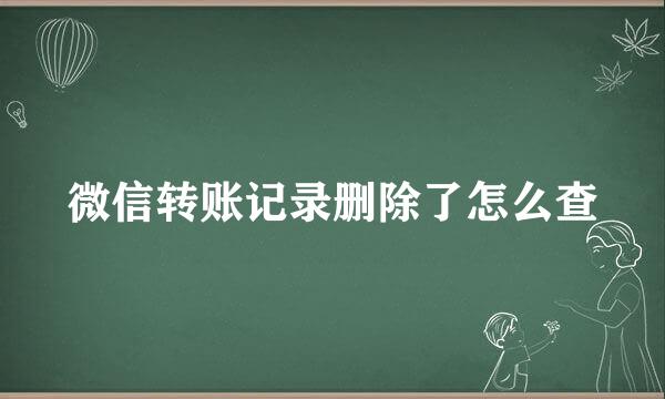 微信转账记录删除了怎么查