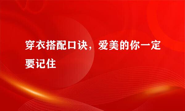 穿衣搭配口诀，爱美的你一定要记住