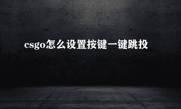 csgo怎么设置按键一键跳投