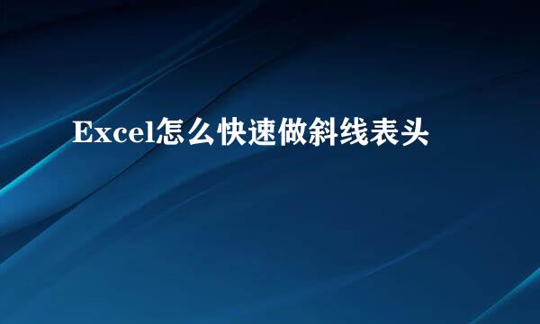 Excel怎么快速做斜线表头