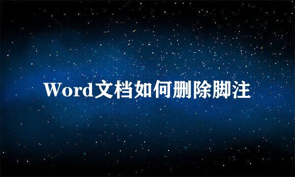 Word文档如何删除脚注